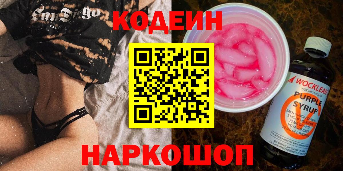 Дальнереченск  Codein Purple Drank  Кодеиновый сироп Lean Purple Drank  Вход с VPN 